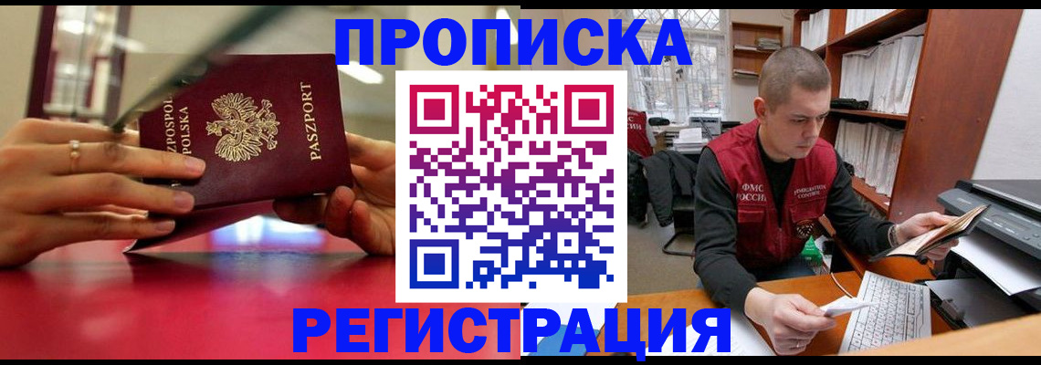 прописка законно в Партизанске